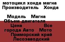 мотоцикл хонда магна › Производитель ­ Хонда › Модель ­ Магна 750 › Объем двигателя ­ 750 › Цена ­ 190 000 - Все города Авто » Мото   . Приморский край,Лесозаводский г. о. 